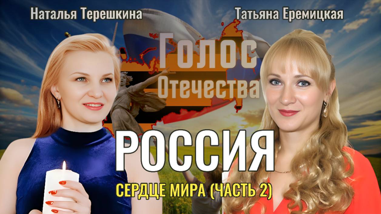 Россия - сердце Мира (часть 2) - Наталья Терешкина,Татьяна Еремицкая