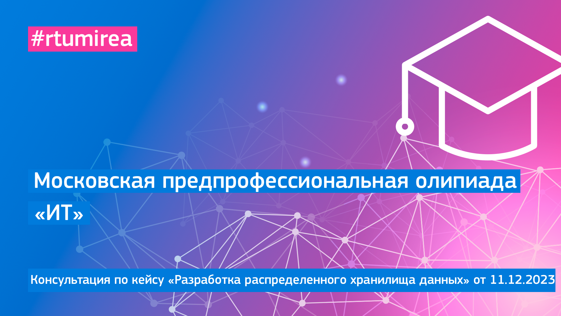 11.12.2023 Онлайн-консультация по кейсу «Разработка распределенного хранилища данных» МПОШ ИТ