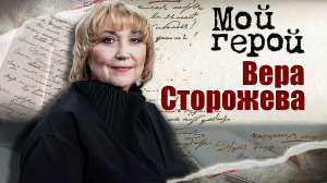 Вера Сторожева. Мой герой