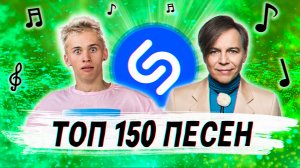 Топ 150 песен шазам | эти песни ищут все | лучшие песни shazam | попробуй не подпевать челлендж