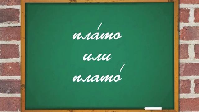 Как это по-русски? - На какой слог ставится ударение в слове "плато"?