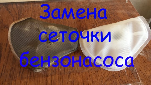 Замена сеточки бензонасоса гранта Замена сеточки бензонасоса гранта