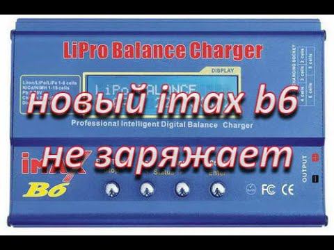 новое зарядное устройство imax b6 не заряжает аккумуляторы, причина до простого банальна