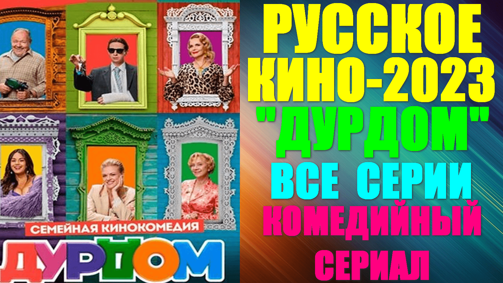 Русское кино 2023. Комедийный улётный сериал: "Дурдом" - все серии