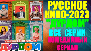Русское кино 2023. Комедийный улётный сериал: "Дурдом" - все серии