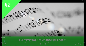 А. Арутюнов "Мир нужен всем"