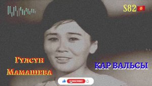 Гүлсүн Мамашева - Кар вальсы