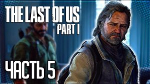 The Last of Us Part I (Remake) Прохождение |#5| - СТАРЫЙ ДРУГ БИЛЛ