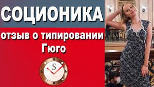 ОТЗЫВ О ТИПИРОВАНИИ ГЮГО (СОЦИОТИП ЭСЭ, ЭНТУЗИАСТ, ЖИЗНЕЛЮБ). ПРОВЕРЕННАЯ СОЦИОНИКА. СЕРГЕЙ ГУРОВ