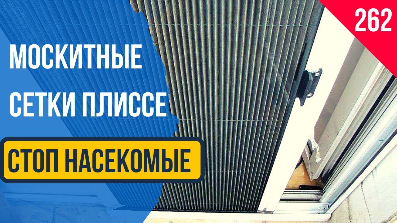 Москитные сетки плиссе на дверь! Раздвижные Москитные сетки! Москитные сетки на дверь!