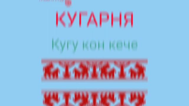 Кугече. Марий пайрем