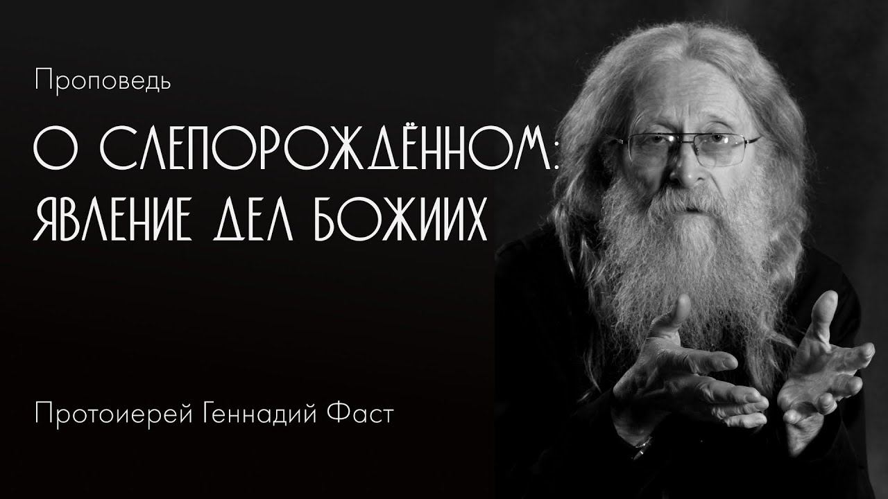 О слепорождённом – явление дел Божиих. 02.06.2019 г.