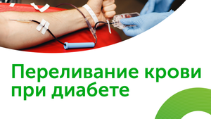 Переливание крови при диабете