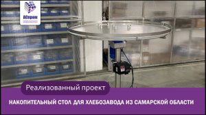 Накопительный стол для для хлебозавода из Самарской области