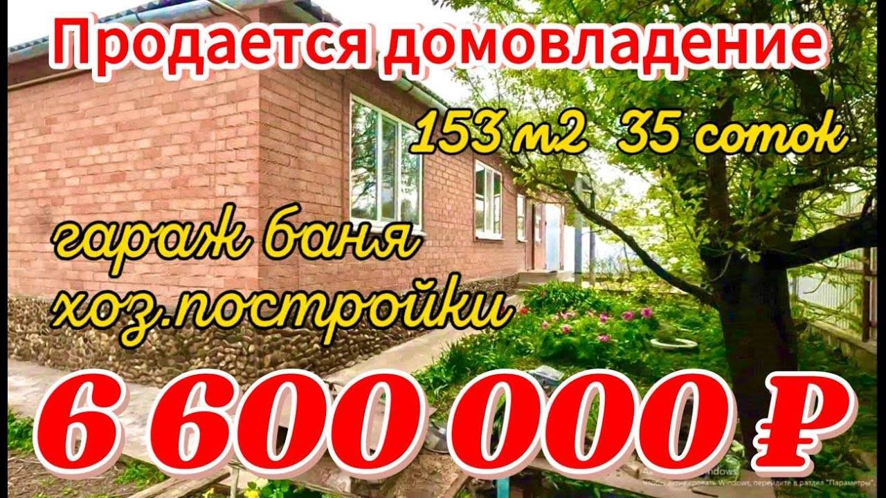 🍒Продаётся дом 153 м2🦯35 соток🦯газ🦯вода 🦯гараж 🦯баня 🦯6 600 000 ₽🦯станица Челбасская