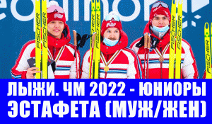 ЧМ 2022 по лыжным гонкам среди молодежи и юниоров. Эстафета (юноши, девушки). Сборная России