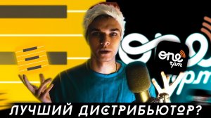 ЛУЧШИЙ ДИСТРИБЬЮТОР? (Freshtunes vs. ONErpm) | Почему я УШЁЛ из ONErpm