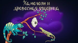 Дремота | Хамелеон и древесная ящерица | Африканская сказка | Аудиосказки для детей. 0+