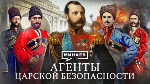Агенты царской безопасности / Покушения на Александра II / Уроки истории / МИНАЕВ
