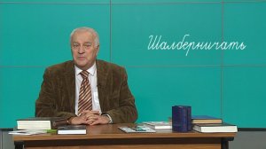 Пошалберничаем? Югорский филолог объяснил значение этого слова