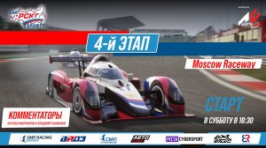 Кубок еРСКГ - 4-й этап на трассе Moscow Raceway | SMP Racing Esports
