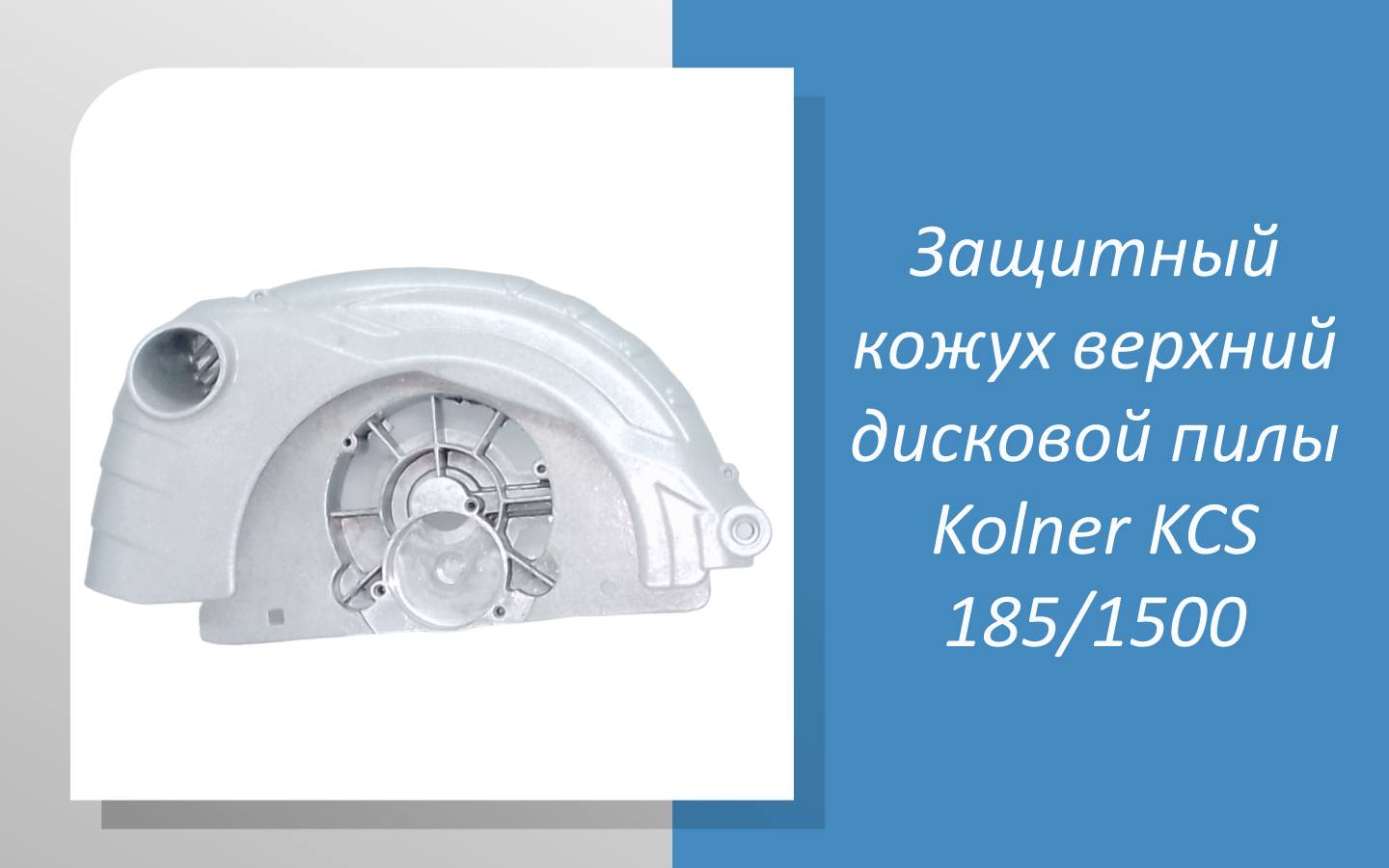 Защитный кожух верхний дисковой пилы Kolner KCS 185/1500