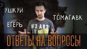 Виталий отвечает на вопросы подписчиков. Говорим о Егере, ушкуе и томагавке на обратный всад