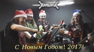 Happy New Year ! 2017 . Харизма с ВАМИ!