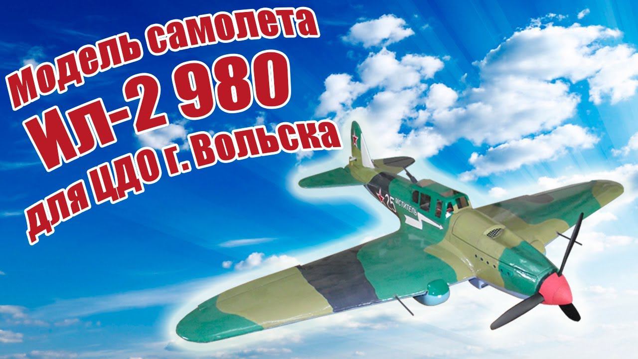 Модель самолета Ил-2 980 для ЦДО г. Вольска / ALNADO