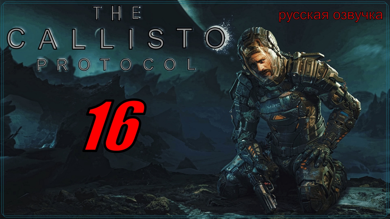 The Callisto Protocol  (русская озвучка) 16 серия