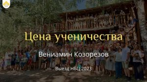 Цена ученичества // Евангелие от Матфея 16:21-28 // Вениамин Козорезов // Выезд НБЦ 2023