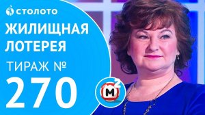Столото представляет | Жилищная лотерея тираж №270 от 28.01.18