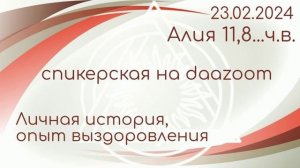 23.02.24г. Спикерская ДАА на группе daazoom. Алия 11,8...ч.в.