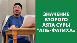 Значение второго аята суры "Аль-Фатиха"