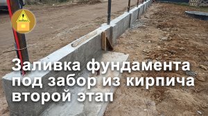 Заливка фундамента под забор из кирпича второй этап