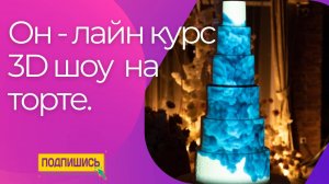 Он-лайн курс 3D шоу на торте.