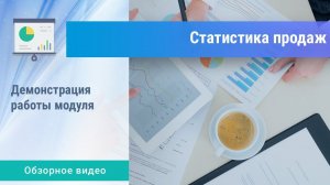 «Статистика продаж» v.4.0 для 1С-Битрикс. Обзорное видео