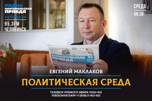 Политическая среда на радио КП Челябинск