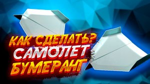 Самолетик Бумеранг Из Бумаги Оригами Для Начинающих
