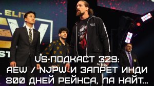 VS-Подкаст 329: Шоу AEW и NJPW, Японцы в AEW, рестлеры AEW в инди, 800 дней Рейнса