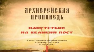 Проповедь Преосвященного Мефодия «Напутствие на Великий пост»