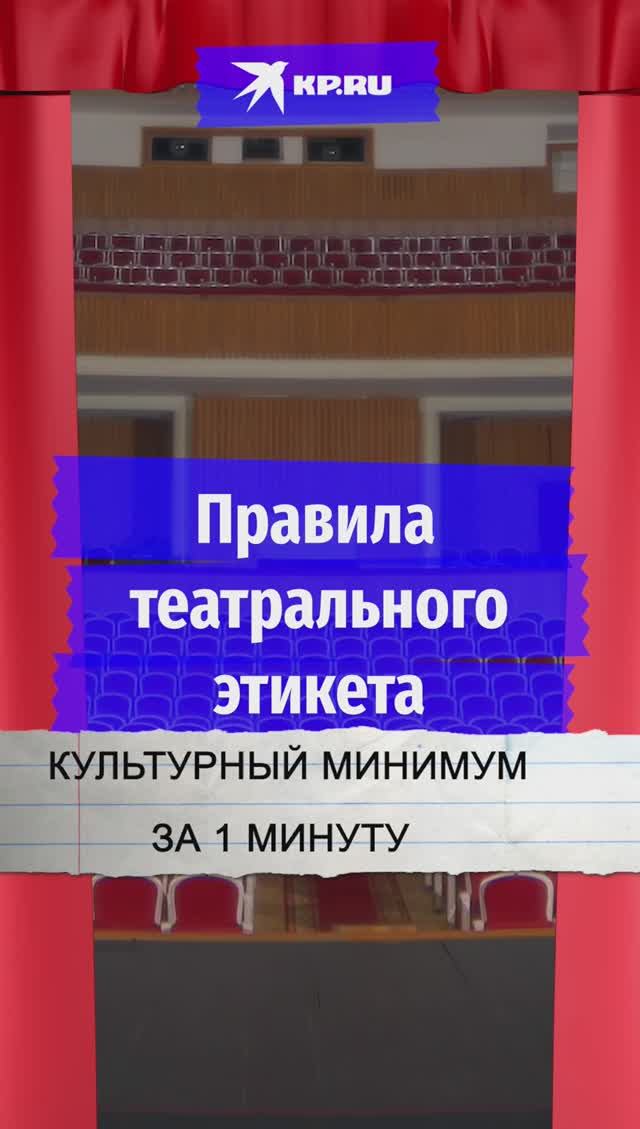 Как стать идеальным зрителем: правила театрального этикета