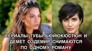 СЕРИАЛЫ ТУБЫ БЮЙЮКЮСТЮН И ДЕМЕТ ОЗДЕМИР СНИМАЮТСЯ ПО ОДНОМУ РОМАНУ. Демет Оздемир. Demet Özdemir.