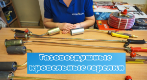 Газовоздушные кровельные горелки.mp4