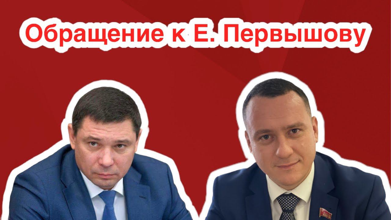 Обращение к Евгению Первышову