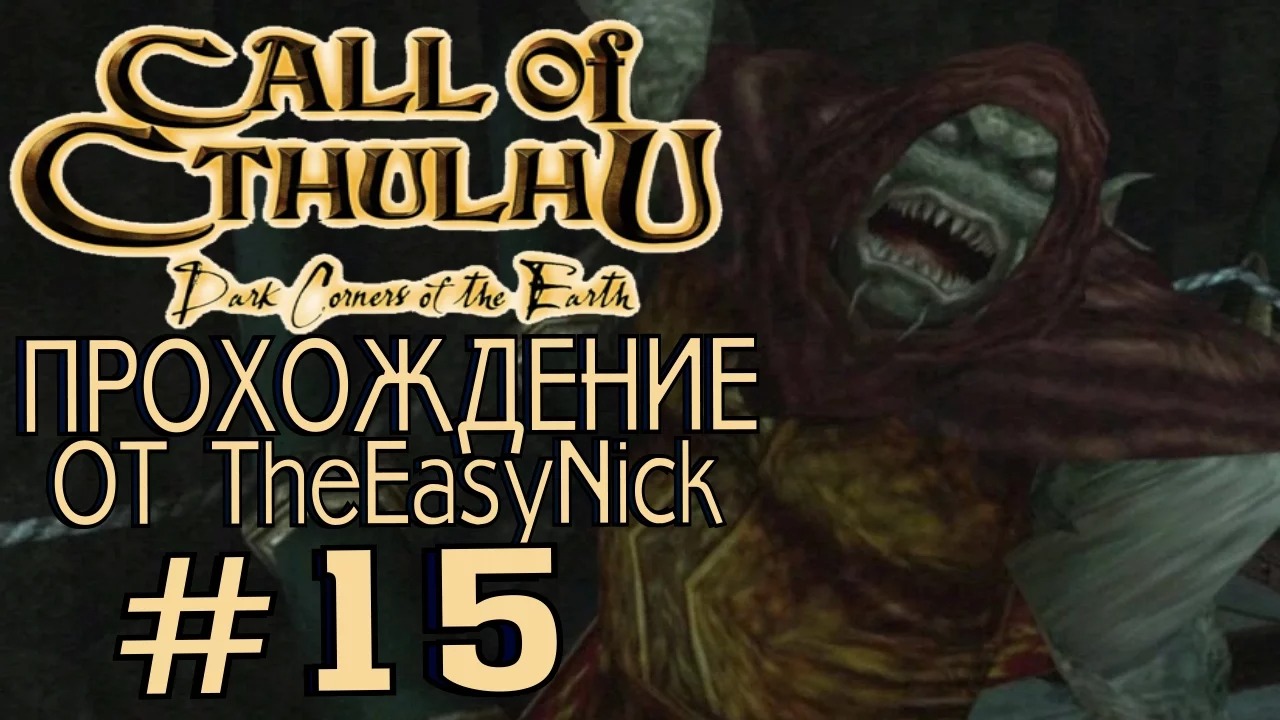 Call of Cthulhu Dark Corners of the Earth. Прохождение. #15.