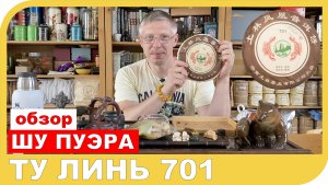 ОБЗОР ШУ ПУЭРА 701 ТУ ЛИНЬ 土林