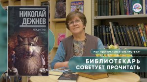 БИБЛИОТЕКАРЬ СОВЕТУЕТ ПРОЧИТАТЬ: Н. Дежнев "Между строк"