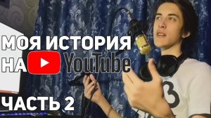 МОЯ ИСТОРИЯ НА YOUTUBE. С ЧЕГО ВСЕ НАЧИНАЛОСЬ? (ЧАСТЬ 2)