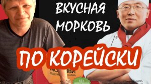 Вкусная морковь по корейски.